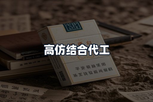 高仿结合代工