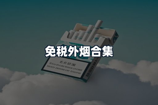 免税外烟合集